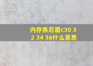 内存条后面c30 32 34 36什么意思